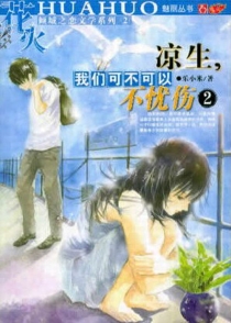 【图书】凉生，我们可不可以不忧伤 02（内蒙古人民版）
