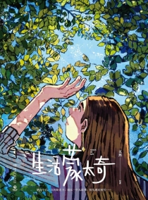 【图书】生活蒙太奇