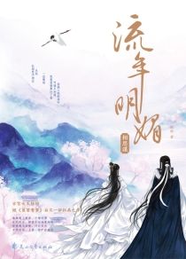 【图书】流年明媚·相思谋（花山文艺版）