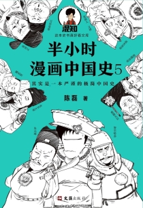 【图书】半小时漫画·中国史 05