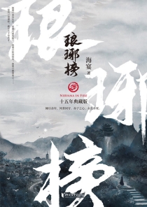 【图书】琅琊榜 01（小说·浙江文艺·十五周年典藏版）
