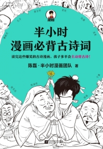 【图书】半小时漫画·必背古诗词