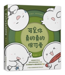 【图书】可是你真的真的很可爱