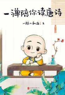 【图书】一禅陪你读唐诗