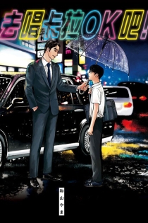 【图书】去唱卡拉OK吧！（台湾繁体中文版）