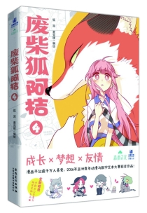 【图书】废柴狐阿桔 04
