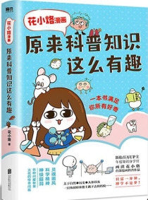 【图书】原来科普知识这么有趣