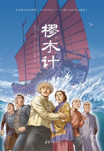 【图书】樛木计（漫画版）