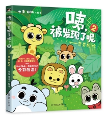 【图书】咦，被发现了呢2