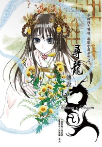 【图书】寻龙传说（漫画·台湾繁体中文版）