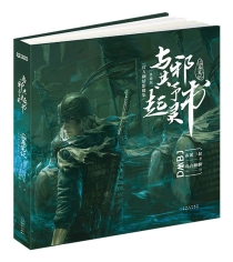 【图书】与邪共予起灵书（典藏版）