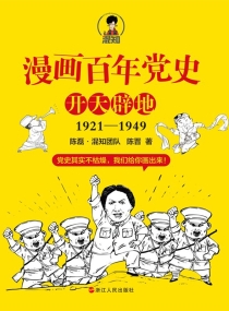 漫画百年党史·开天辟地