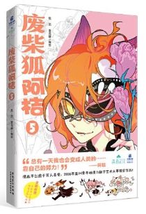 【图书】废柴狐阿桔 05