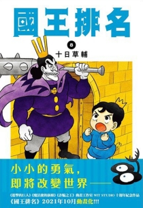 【图书】国王排名 08（台湾繁体中文版）