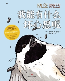 【图书】我能有什么坏心思呢