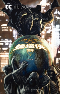 【图书】蝙蝠侠：世界（简体中文版）