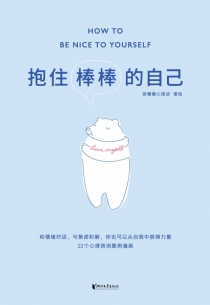 【图书】抱住棒棒的自己
