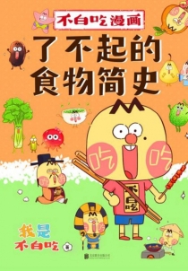 【图书】不白吃漫画·了不起的食物简史