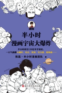 【图书】半小时漫画·宇宙大爆炸