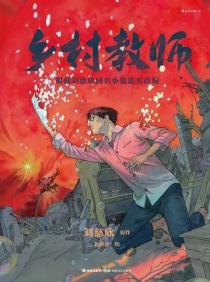 【图书】乡村教师（漫画·北桥泽版）