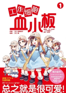 【图书】工作细胞血小板 01（漫画·简体中文版）