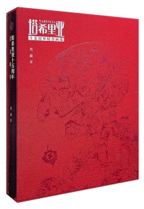 【图书】塔希里亚十五周年纪念画集