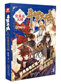【图书】斗罗大陆外传：史莱克天团