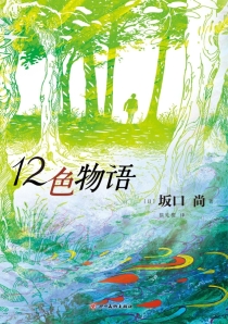 【图书】12色物语（简体中文版）