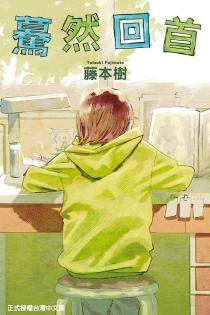【图书】蓦然回首（台湾繁体中文版）