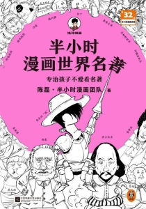 【图书】半小时漫画·世界名著 01