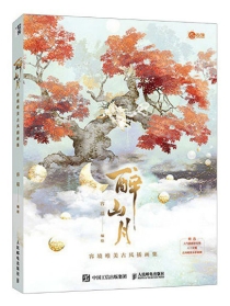 【图书】醉山月
