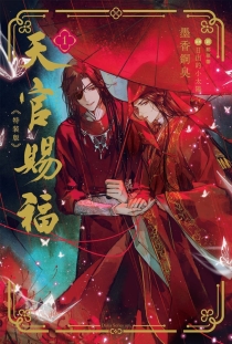 【图书】天官赐福 01（小说·日文·特装版）
