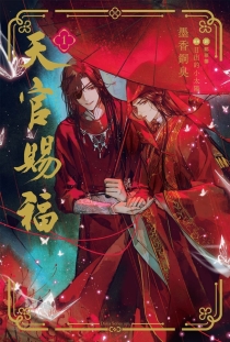 【图书】天官赐福 01（小说·日文版）