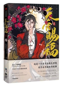 【图书】天官赐福 02（漫画·简体中文版）