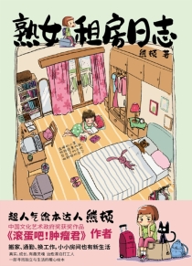 【图书】熟女租房日志（北京联合版）