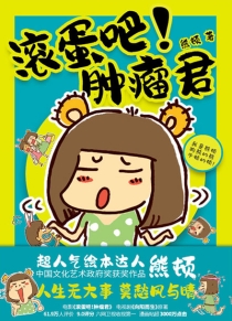 【图书】滚蛋吧!肿瘤君（北京联合版）