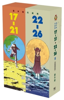 【图书】藤本树短篇集 17-21 + 22-26（台湾繁体中文·首刷限定版）