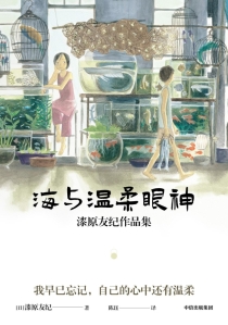 【图书】海与温柔眼神（简体中文版）