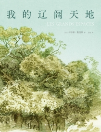 【图书】我的辽阔天地（简体中文版）