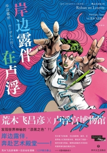 【图书】岸边露伴在卢浮（简体中文版）