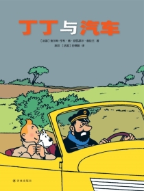 【图书】丁丁与汽车（简体中文版）