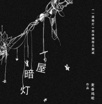 【图书】一屋暗灯（澳门简体中文版）