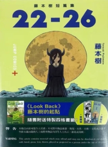 【图书】藤本树短篇集 22-26（香港繁体中文版）