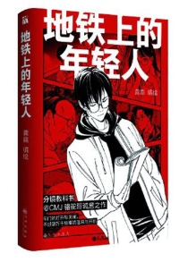 【图书】地铁上的年轻人
