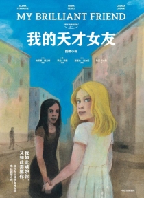 【图书】我的天才女友（简体中文版）