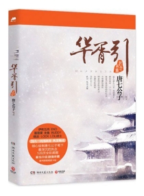 【图书】华胥引纪念画册