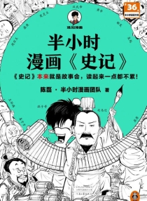 【图书】半小时漫画·史记 01