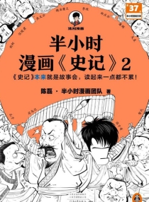 【图书】半小时漫画·史记 02