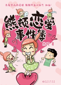 【图书】熊顿恋爱事件簿