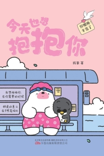 【图书】今天也想抱抱你